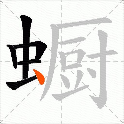 蟵