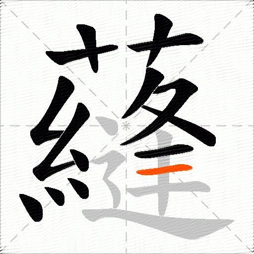 蘕