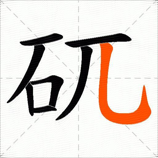 矹