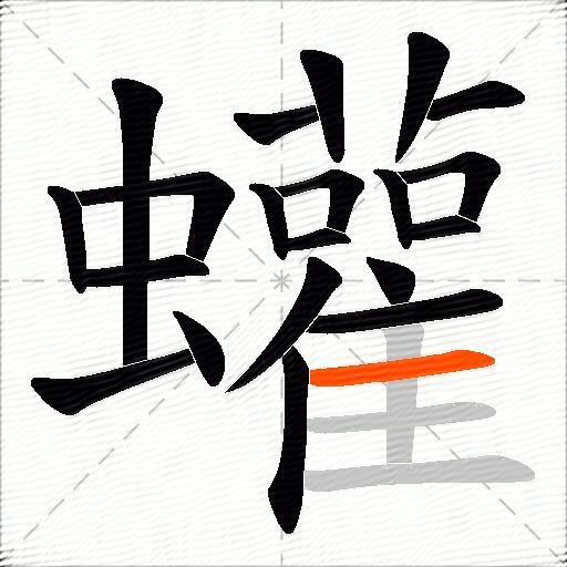 蠸