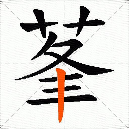 莑