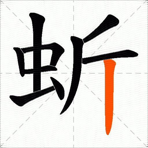 蚚