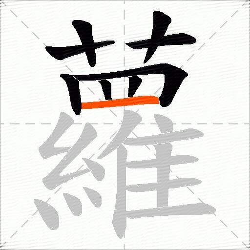 蘿