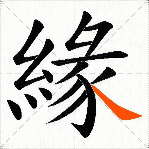 緣
