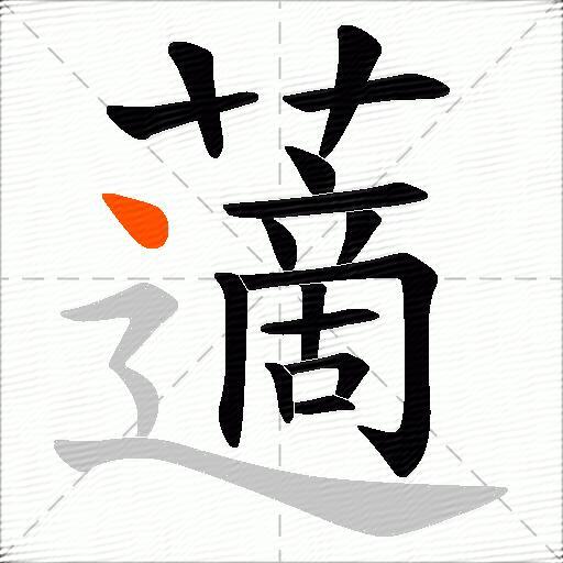 藡