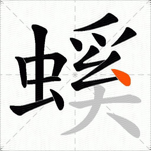 螇