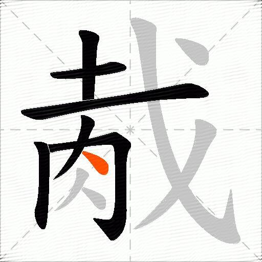 胾