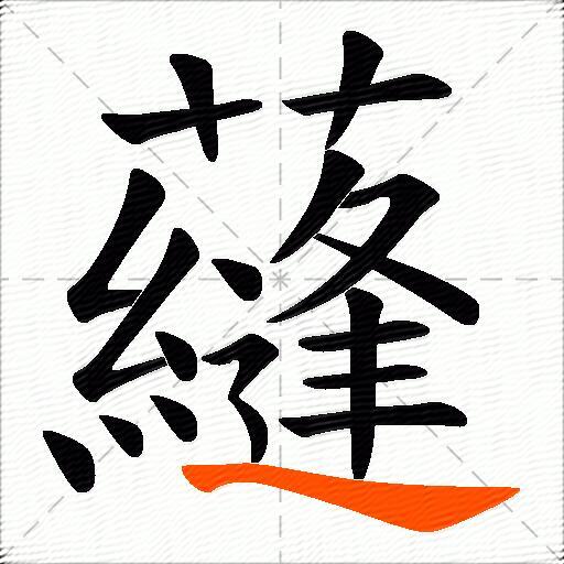 蘕