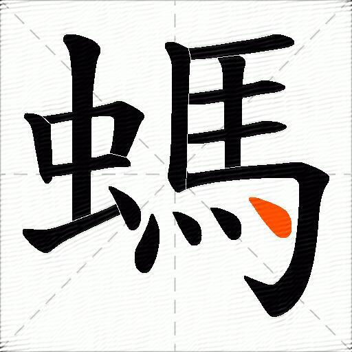 螞