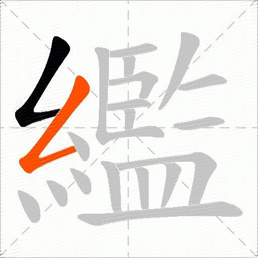 繿