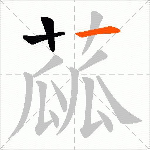蓏