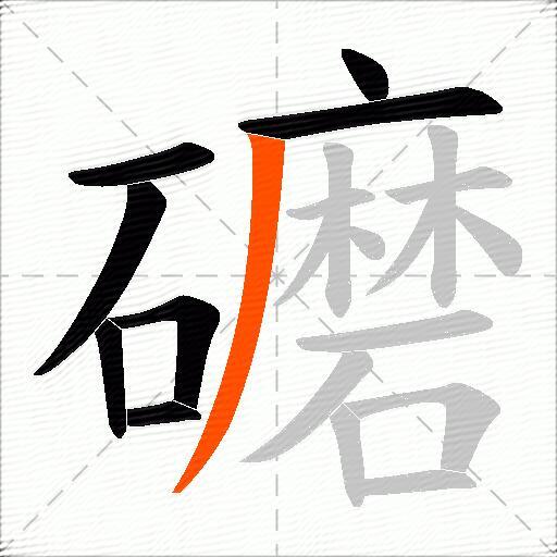 礳