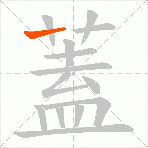 蓋