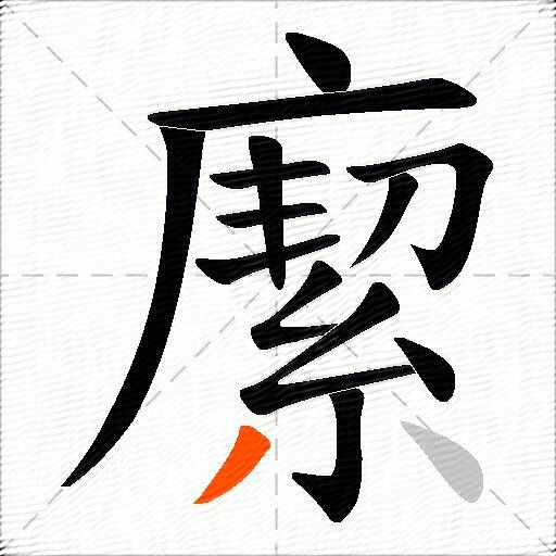 緳