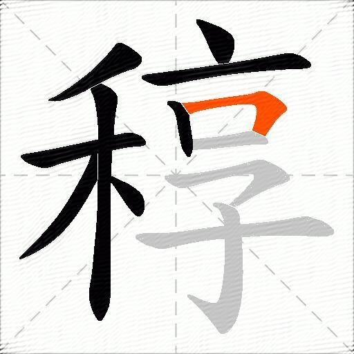 稕