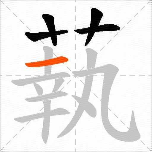 蓻