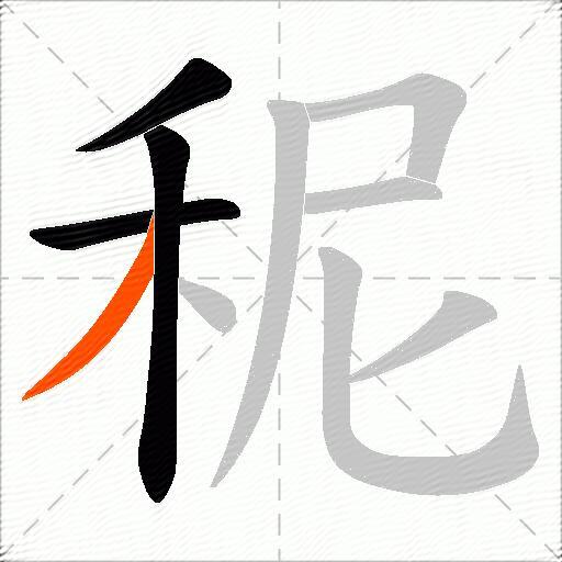 秜