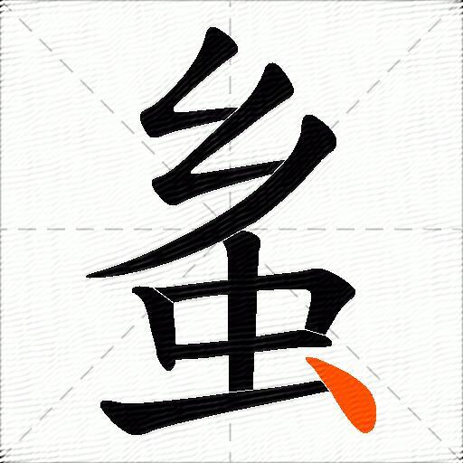 蚃