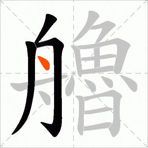 艪