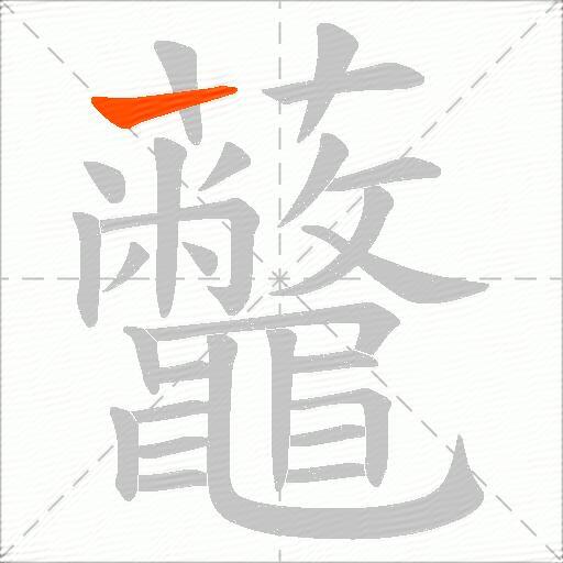 虌