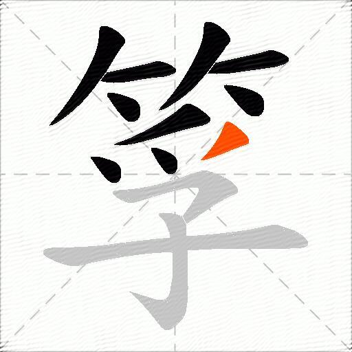 筟