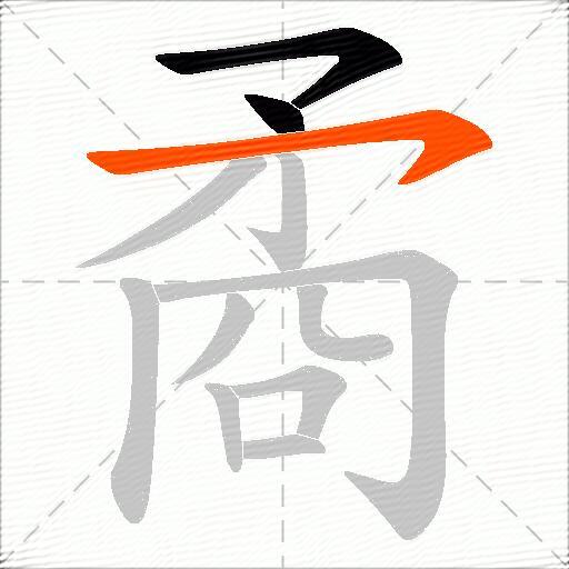 矞