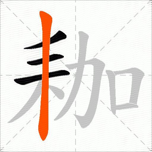 耞