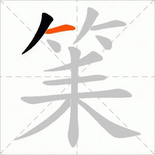 筙
