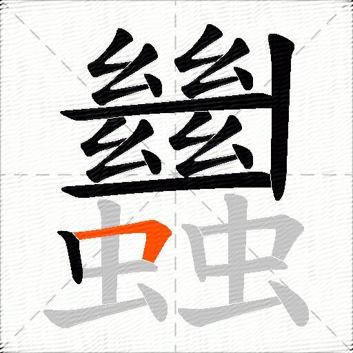蠿