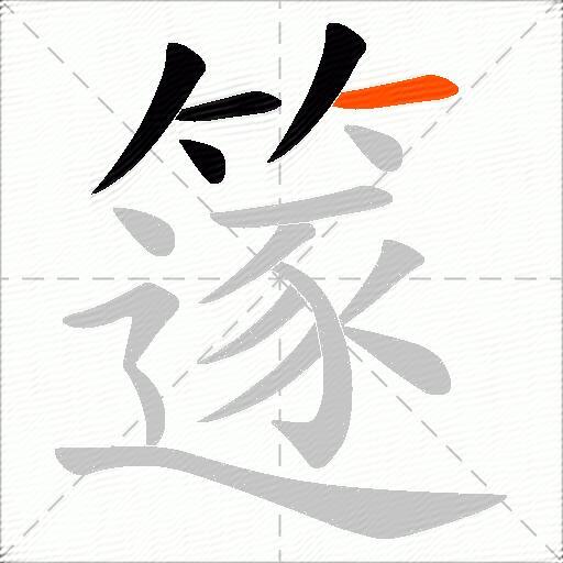 篴