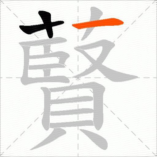 藖