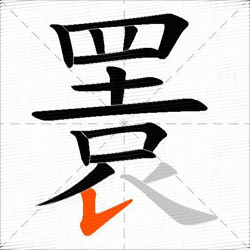 瞏