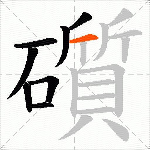 礩