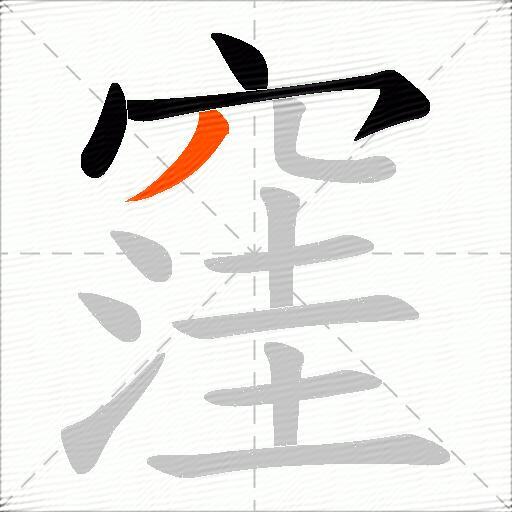 窪