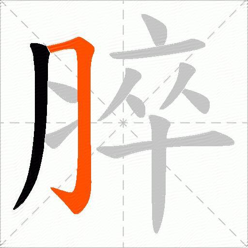 脺