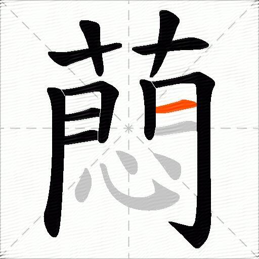 蕄
