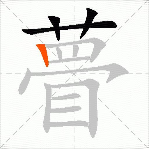 瞢