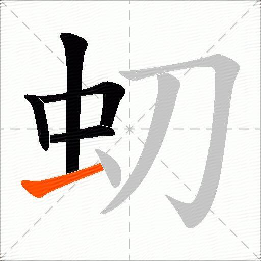 虭