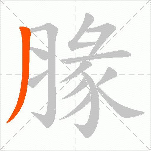 腞