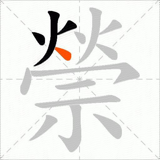 禜