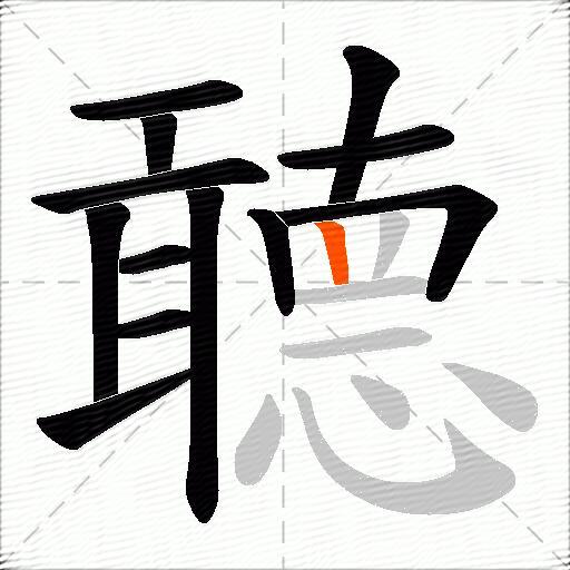 聼