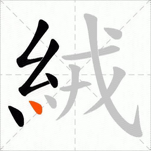 絨
