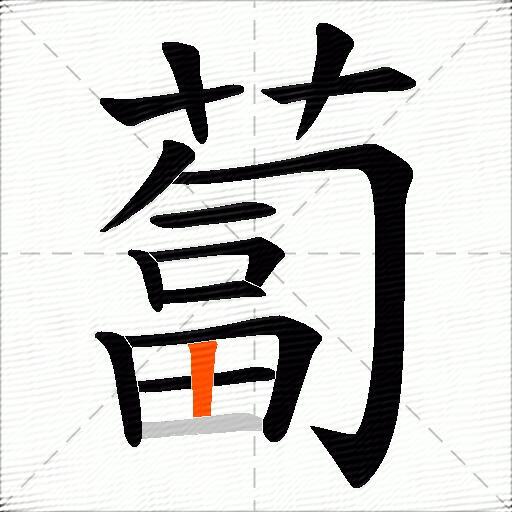 蔔