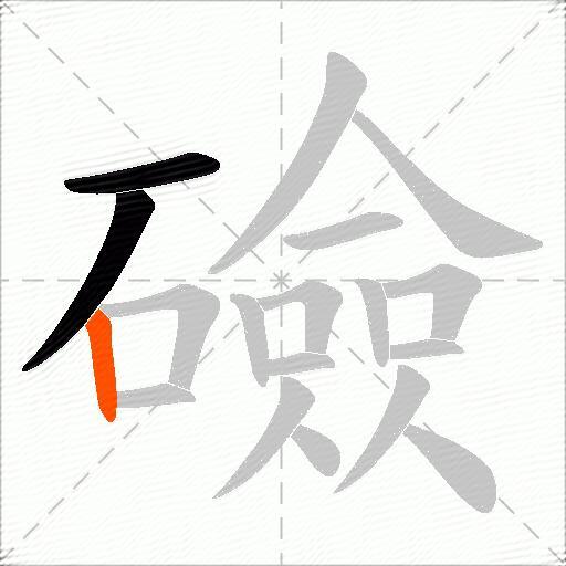 礆