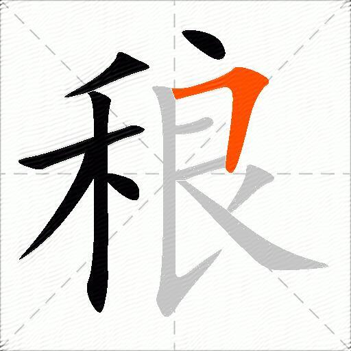 稂