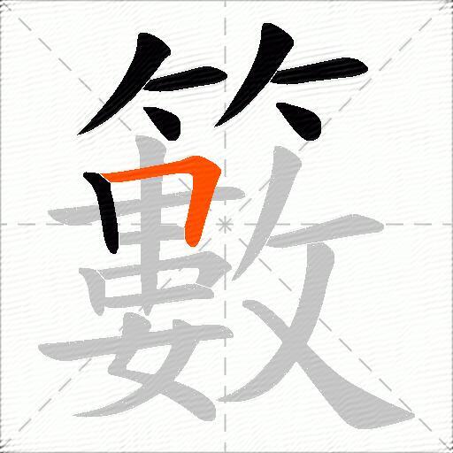 籔