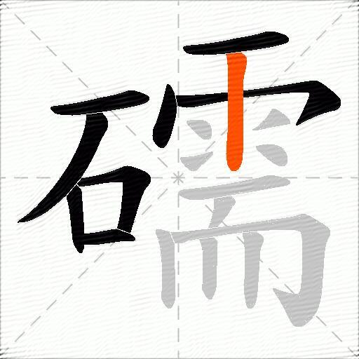 礝