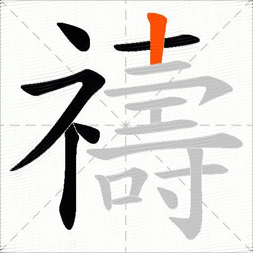 禱