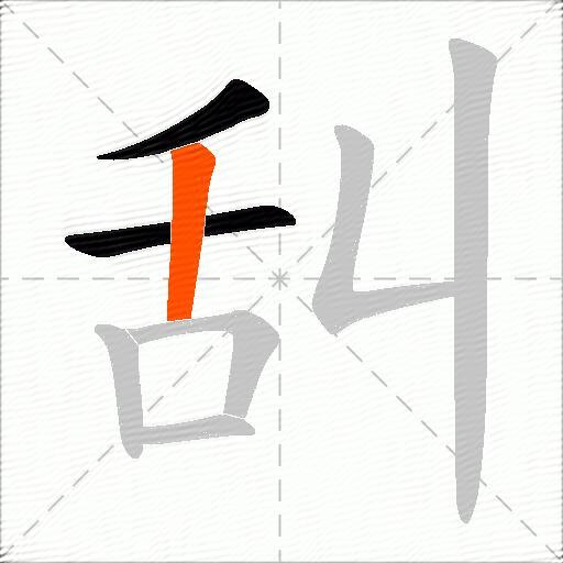 舏