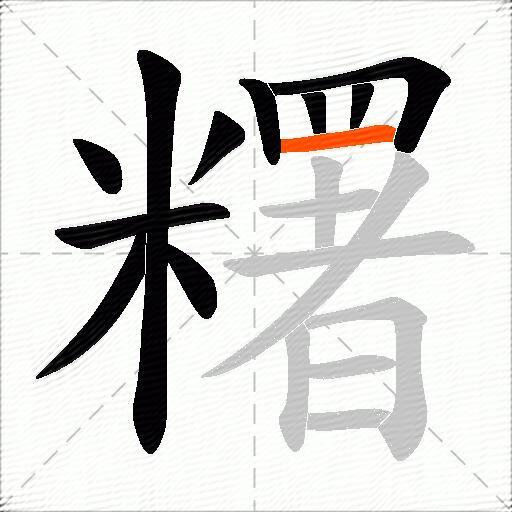 糬